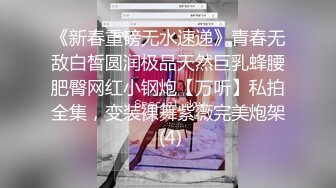 《新春重磅无水速递》青春无敌白皙圆润极品天然巨乳蜂腰肥臀网红小钢炮【万听】私拍全集，变装裸舞紫薇完美炮架 (4)