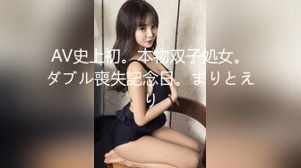 AV史上初。本物双子処女。ダブル喪失記念日。まりとえり