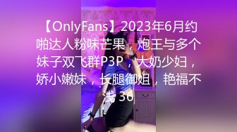 【OnlyFans】2023年6月约啪达人粉味芒果，炮王与多个妹子双飞群P3P，大奶少妇，娇小嫩妹，长腿御姐，艳福不浅 36