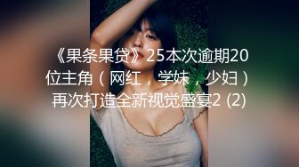 《果条果贷》25本次逾期20位主角（网红，学妹，少妇）再次打造全新视觉盛宴2 (2)