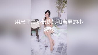 用尺子量多长伪娘和直男的小游戏