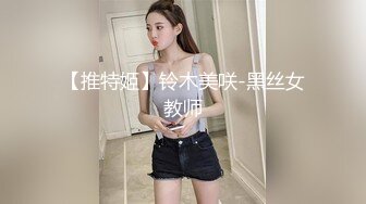 【推特姬】铃木美咲-黑丝女教师