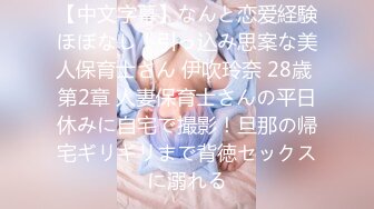 【中文字幕】なんと恋爱経験ほぼなし！引っ込み思案な美人保育士さん 伊吹玲奈 28歳 第2章 人妻保育士さんの平日休みに自宅で撮影！旦那の帰宅ギリギリまで背徳セックスに溺れる