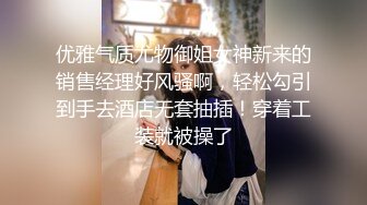 优雅气质尤物御姐女神新来的销售经理好风骚啊，轻松勾引到手去酒店无套抽插！穿着工装就被操了