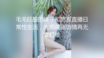 毛毛旺盛的妹子和男友直播日常性生活，先用跳蛋调情再无套打桩