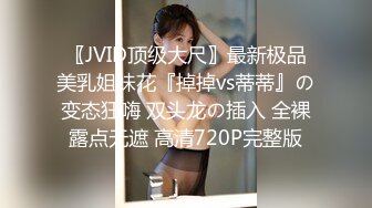 〖JVID顶级大尺〗最新极品美乳姐妹花『掉掉vs蒂蒂』の变态狂嗨 双头龙の插入 全裸露点无遮 高清720P完整版