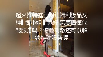 超火推特露出网红福利极品女神▌懂小姐 ▌您好 需要懂懂代驾服务吗？惊险刺激还可以解锁特殊服务喔