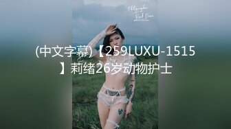 (中文字幕)【259LUXU-1515】莉绪26岁动物护士