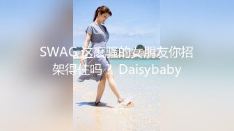 SWAG 这麽骚的女朋友你招架得住吗？ Daisybaby