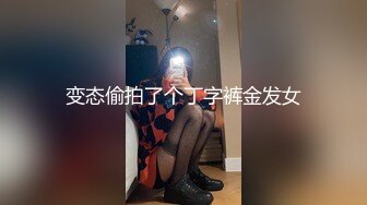 变态偷拍了个丁字裤金发女