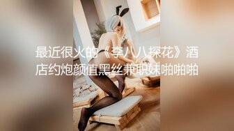 最近很火的《李八八探花》酒店约炮颜值黑丝兼职妹啪啪啪