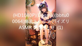 (HD1080P)(Dogma)(bbtu00064)爆乳トリップ パイズリASMR 夕季ちとせ  (1)