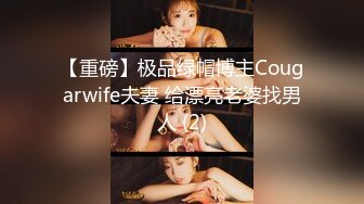 【重磅】极品绿帽博主Cougarwife夫妻 给漂亮老婆找男人 (2)