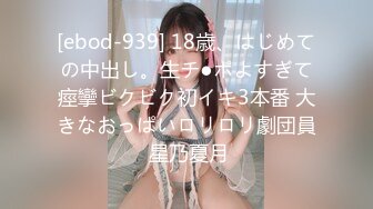 [ebod-939] 18歳、はじめての中出し。生チ●ポよすぎて痙攣ビクビク初イキ3本番 大きなおっぱいロリロリ劇団員 星乃夏月