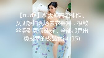 【nude】AI大神高能神作，女团饭拍现场去衣裸舞，极致丝滑到真假难辨，全部都是出类拔萃的极品女神 (15)