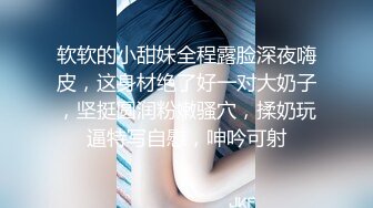 软软的小甜妹全程露脸深夜嗨皮，这身材绝了好一对大奶子，坚挺圆润粉嫩骚穴，揉奶玩逼特写自慰，呻吟可射