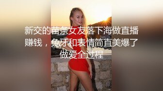 新交的苗条女友落下海做直播赚钱，兔牙和表情简直美爆了做爱全过程