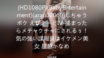 (HD1080P)(BabyEntertainment)(aran00060)しちゃうボク えぴそーどIV-捕まったらメチャクチャにされるぅ！気の強い諜報員はイケメン美女 星越かなめ