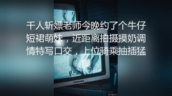 千人斩嫖老师今晚约了个牛仔短裙萌妹，近距离拍摄摸奶调情特写口交，上位骑乘抽插猛操