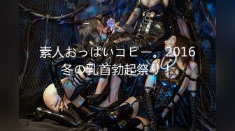 素人おっぱいコピー。2016冬の乳首勃起祭り！