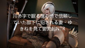 川の字で眠る僕の傍で信頼していた部下に犯される妻・ゆきねを見て鬱勃起NTR