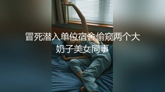 冒死潜入单位宿舍偷窥两个大奶子美女同事