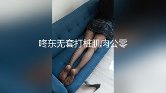 咚东无套打桩肌肉公零