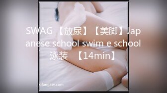 SWAG 【放尿】【美脚】Japanese school swim e school 泳装♡【14min】