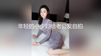 年轻的小少妇给老公发自拍