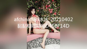 afchinatvBJ冰冰_20210402黏黏糊糊编号D45BF14D