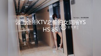 云上会所KTV之偷拍女厕所YSHS 85