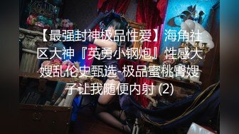 【最强封神极品性爱】海角社区大神『英勇小钢炮』性感大嫂乱伦史甄选-极品蜜桃臀嫂子让我随便内射 (2)