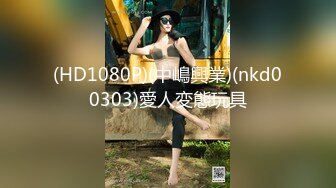 (HD1080P)(中嶋興業)(nkd00303)愛人変態玩具