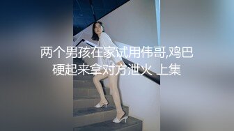 两个男孩在家试用伟哥,鸡巴硬起来拿对方泄火 上集