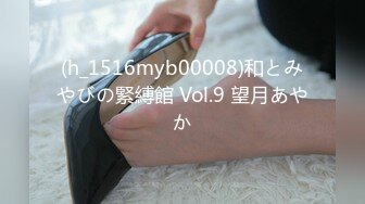 (h_1516myb00008)和とみやびの緊縛館 Vol.9 望月あやか