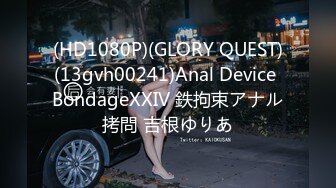 (HD1080P)(GLORY QUEST)(13gvh00241)Anal Device BondageXXIV 鉄拘束アナル拷問 吉根ゆりあ