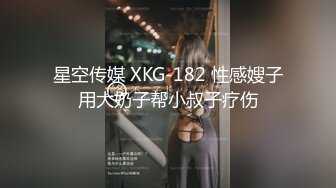 星空传媒 XKG-182 性感嫂子用大奶子帮小叔子疗伤