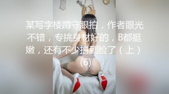 某写字楼蹲守跟拍，作者眼光不错，专挑身材好的，B都挺嫩，还有不少拍到脸了（上） (6)