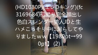 (HD1080P)(エレDキング)(fc3169684)初撮り完全顔出し色白スレンダー美人JDと生ハメこっそり中に漏らしてやりましたｗｗ【1980pt→990pt】 (2)