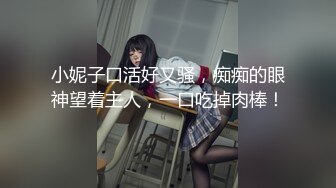 小妮子口活好又骚，痴痴的眼神望着主人，一口吃掉肉棒！