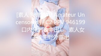 [素人 無碼 JAV Amateur Uncensored] FC2 PPV 946199 ♥口內発射＆中出し♥素人女子校生野外露出