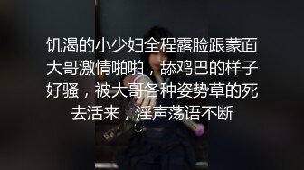 饥渴的小少妇全程露脸跟蒙面大哥激情啪啪，舔鸡巴的样子好骚，被大哥各种姿势草的死去活来，淫声荡语不断