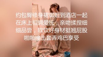 约包臀修身裙御姐到酒店一起在床上相拥爱抚，亲吻揉捏细细品尝，软软好身材挺翘屁股啪啪撞击套弄鸡巴享受