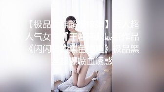 【极品女神超级核弹】秀人超人气女神『王馨瑶』最新作品《闪闪裙的黑色情趣》极品黑丝超爆喷血诱惑