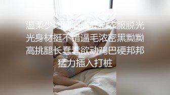 温柔少妇到酒店先把衣服脱光光身材挺不错逼毛浓密黑黝黝高挑腿长蠢蠢欲动鸡巴硬邦邦猛力插入打桩