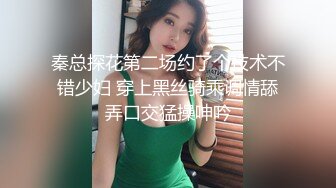 秦总探花第二场约了个技术不错少妇 穿上黑丝骑乘调情舔弄口交猛操呻吟