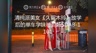 清纯派美女《久留木玲》放学后的单车学妹被轮奸SDAB-1101