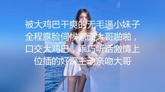 被大鸡巴干爽的无毛逼小妹子全程露脸伺候蒙面大哥啪啪，口交大鸡巴，乖巧听话激情上位插的好深主动亲吻大哥