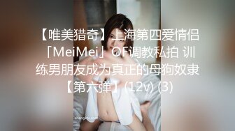 【唯美猎奇】上海第四爱情侣「MeiMei」OF调教私拍 训练男朋友成为真正的母狗奴隶【第六弹】(12v) (3)