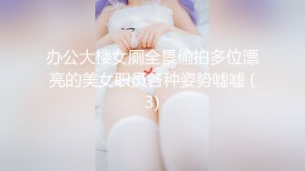 办公大楼女厕全景偷拍多位漂亮的美女职员各种姿势嘘嘘 (3)